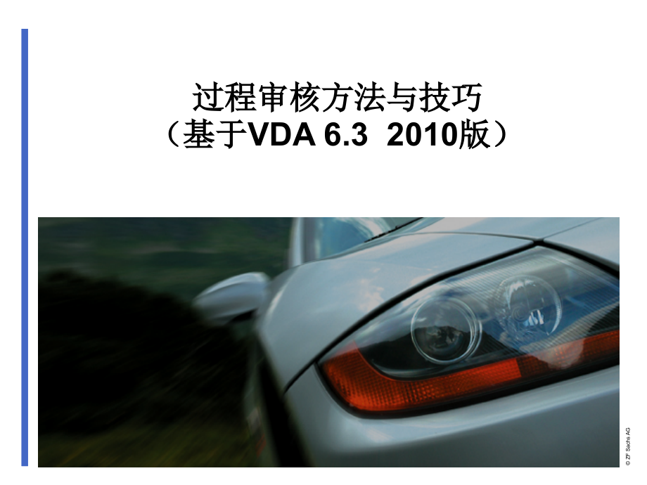 过程审核方法与技巧课件_第1页