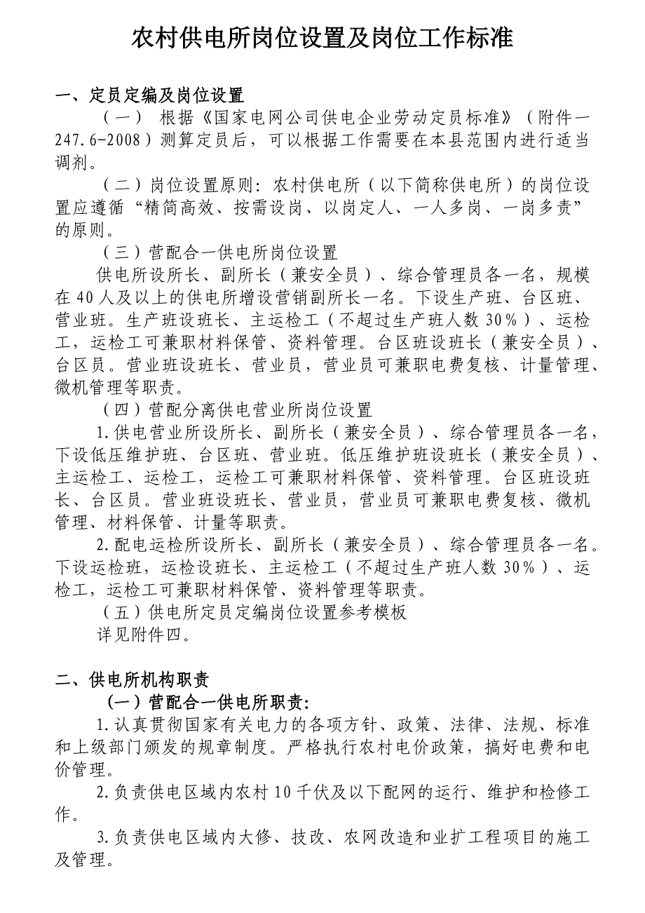 {人力资源岗位职责}某供电所岗位设置及岗位工作标准._第1页