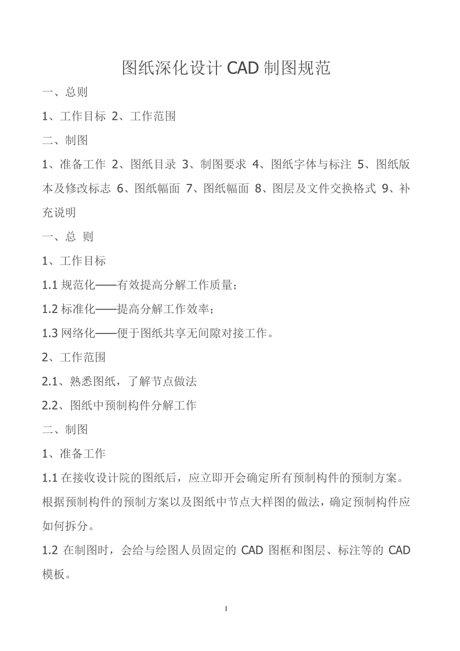装配式建筑图纸分解制图规则（7.17）.pdf_第1页