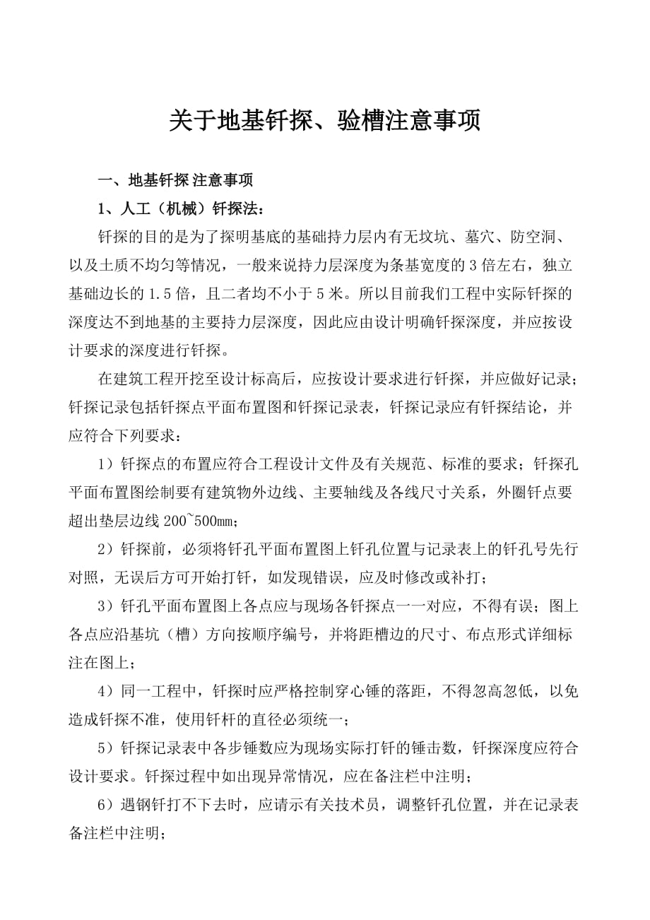 地基钎探、验槽注意事项.doc_第1页