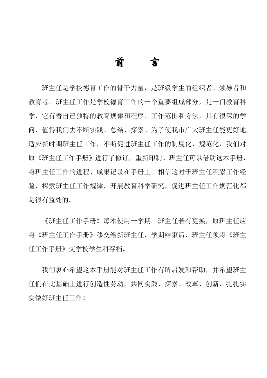 {工作手册}二马路小学班主任工作手册._第1页