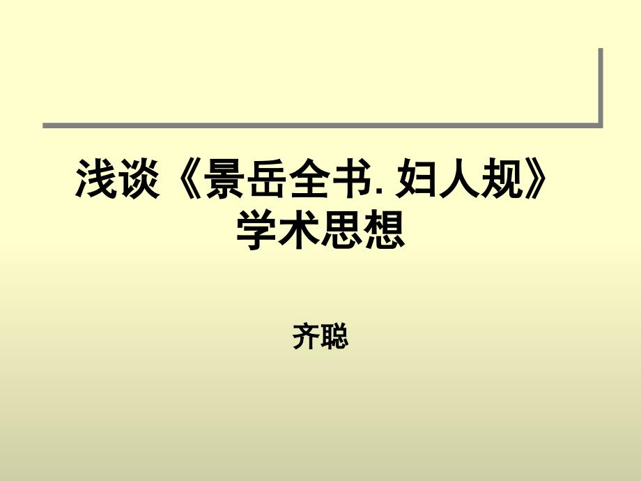 浅谈景岳全书妇人规学术思想培训讲学_第1页