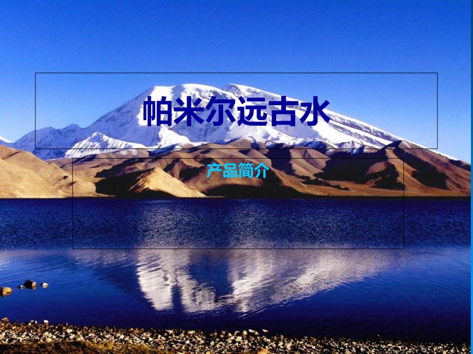 帕米尔远古冰川矿泉水教学提纲_第1页