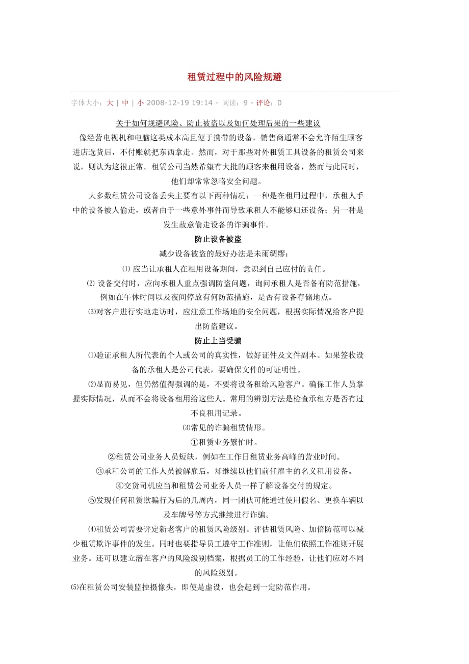 租赁过程中的风险规避_第1页