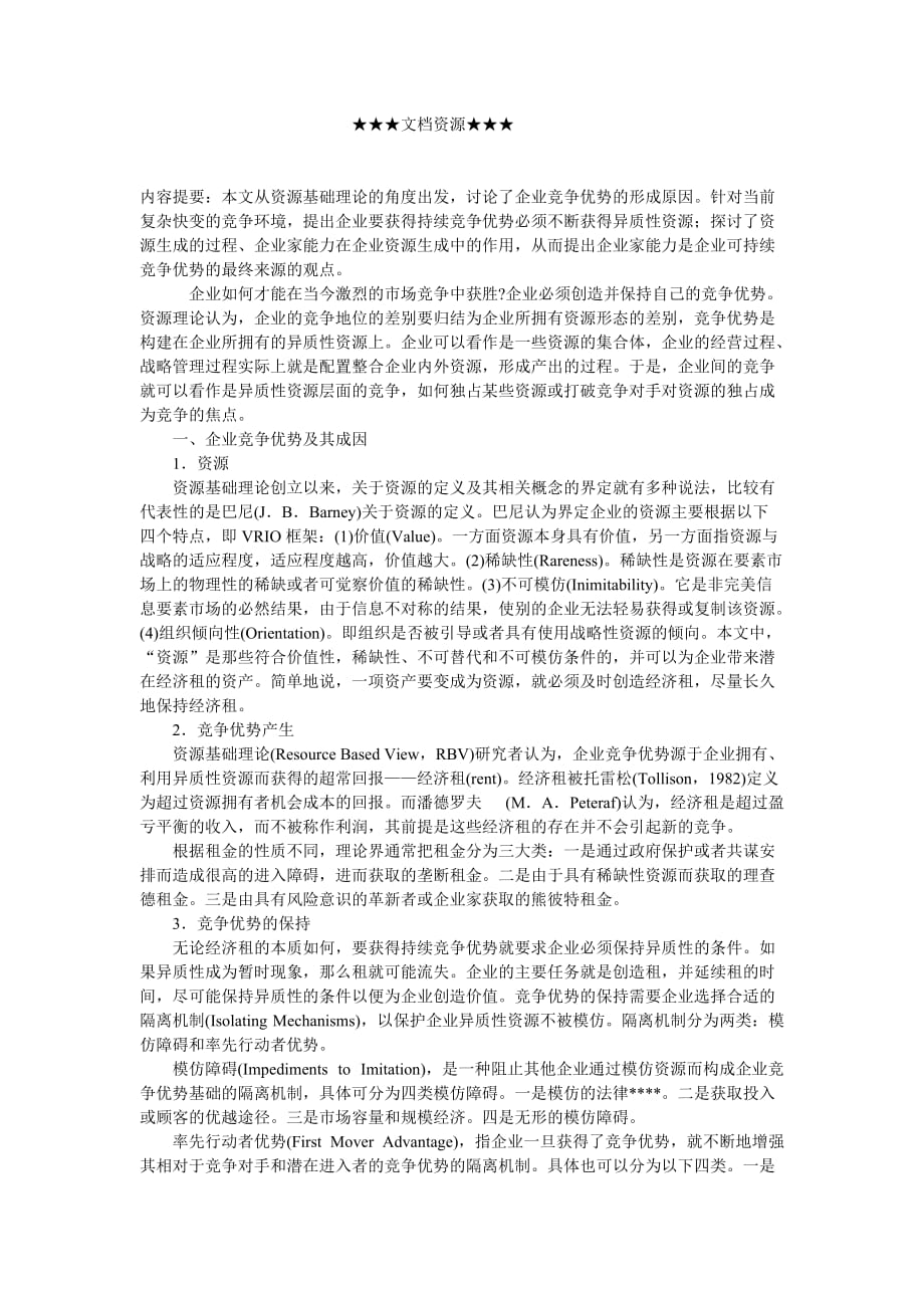 竞争策略企业战略企业家能力与企业可持续竞争优势_第1页