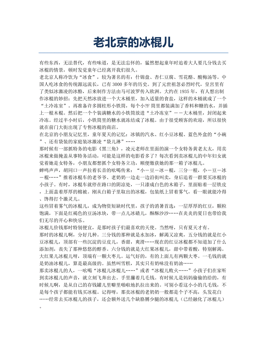 老北京的冰棍儿.docx_第1页