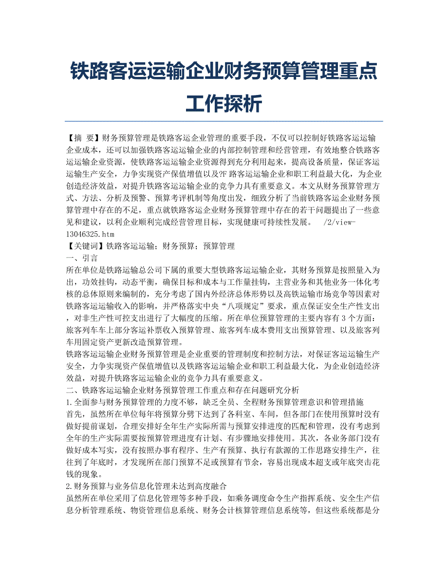 铁路客运运输企业财务预算管理重点工作探析.docx_第1页
