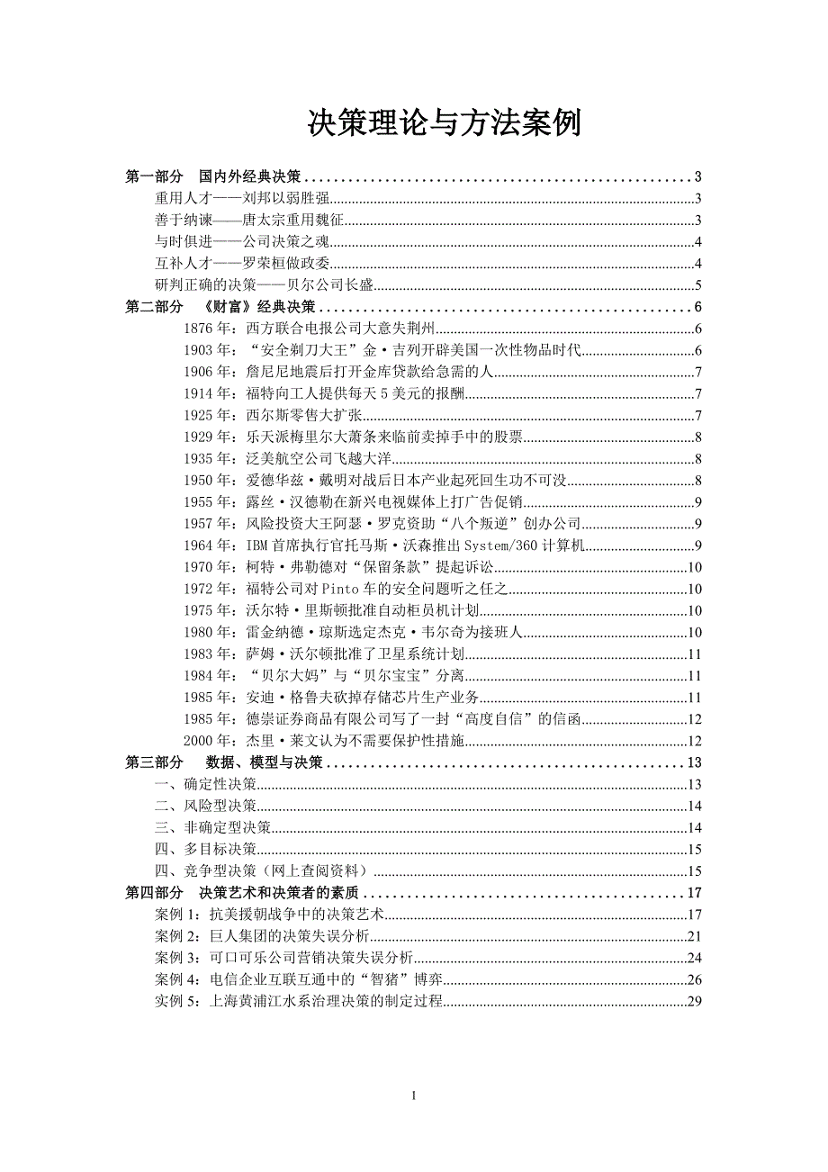 决策管理决策理论与办法案例_第1页