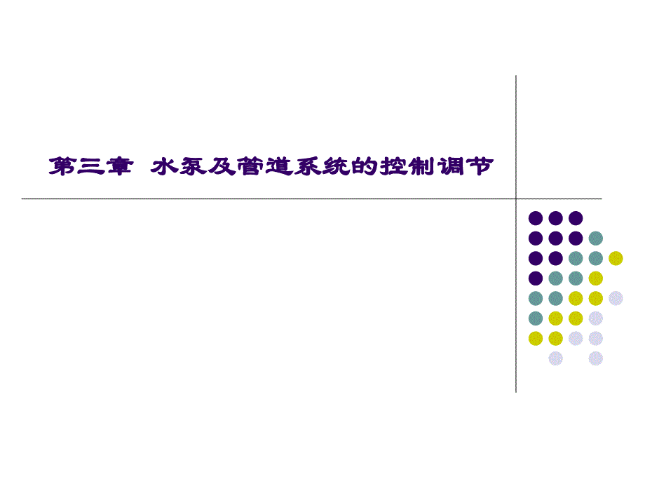 第三章 水泵及管道系统的控制调节课件_第1页