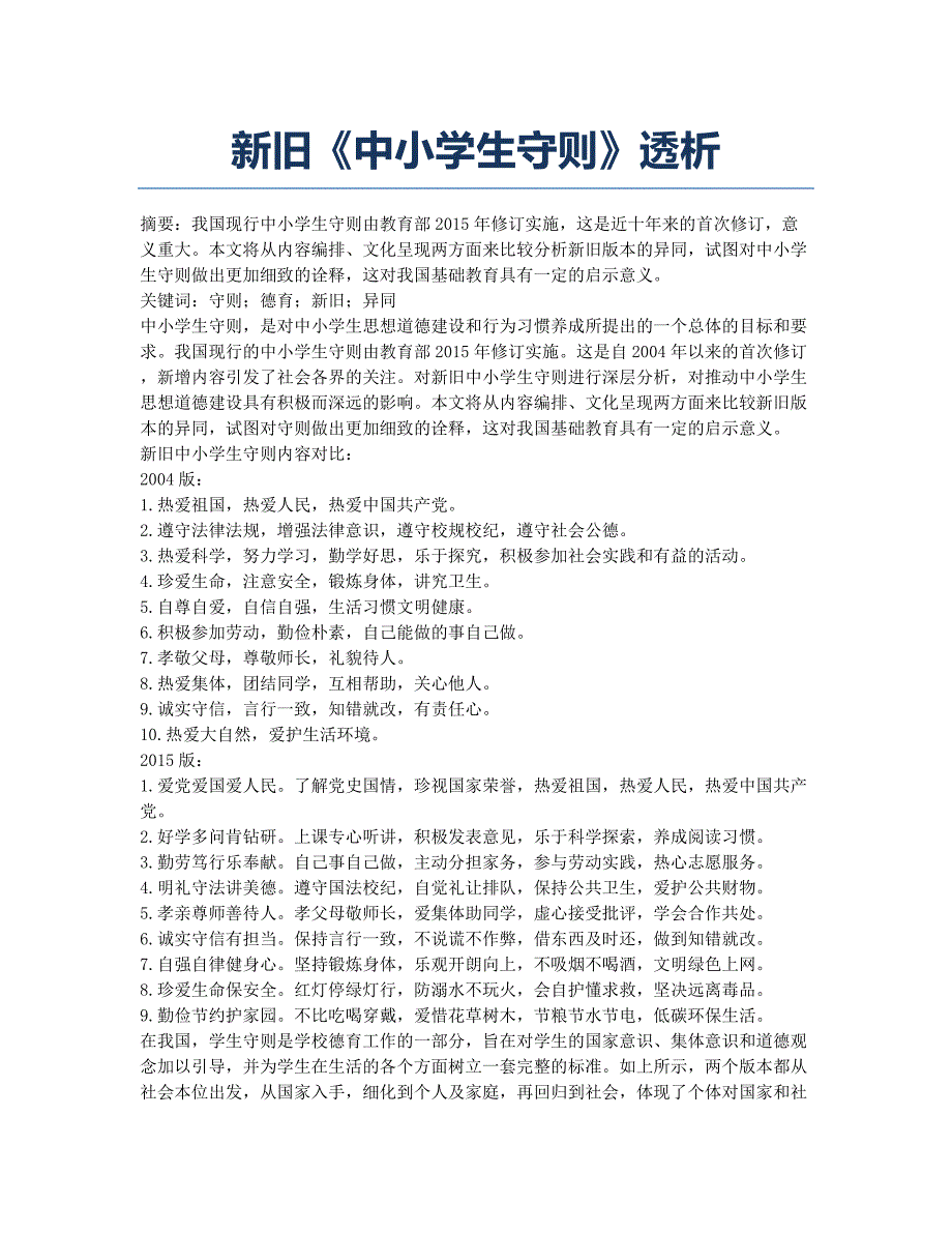 新旧《中小学生守则》透析.docx_第1页