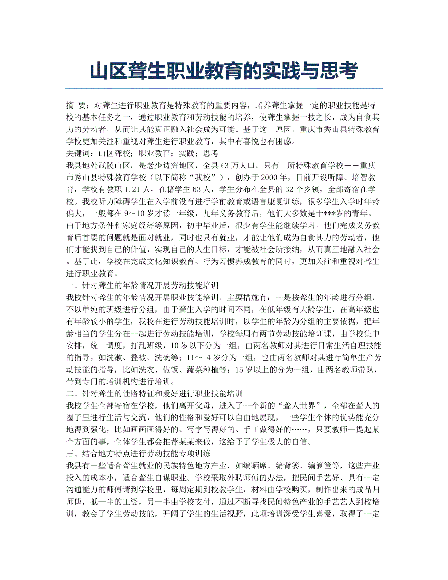 山区聋生职业教育的实践与思考.docx_第1页