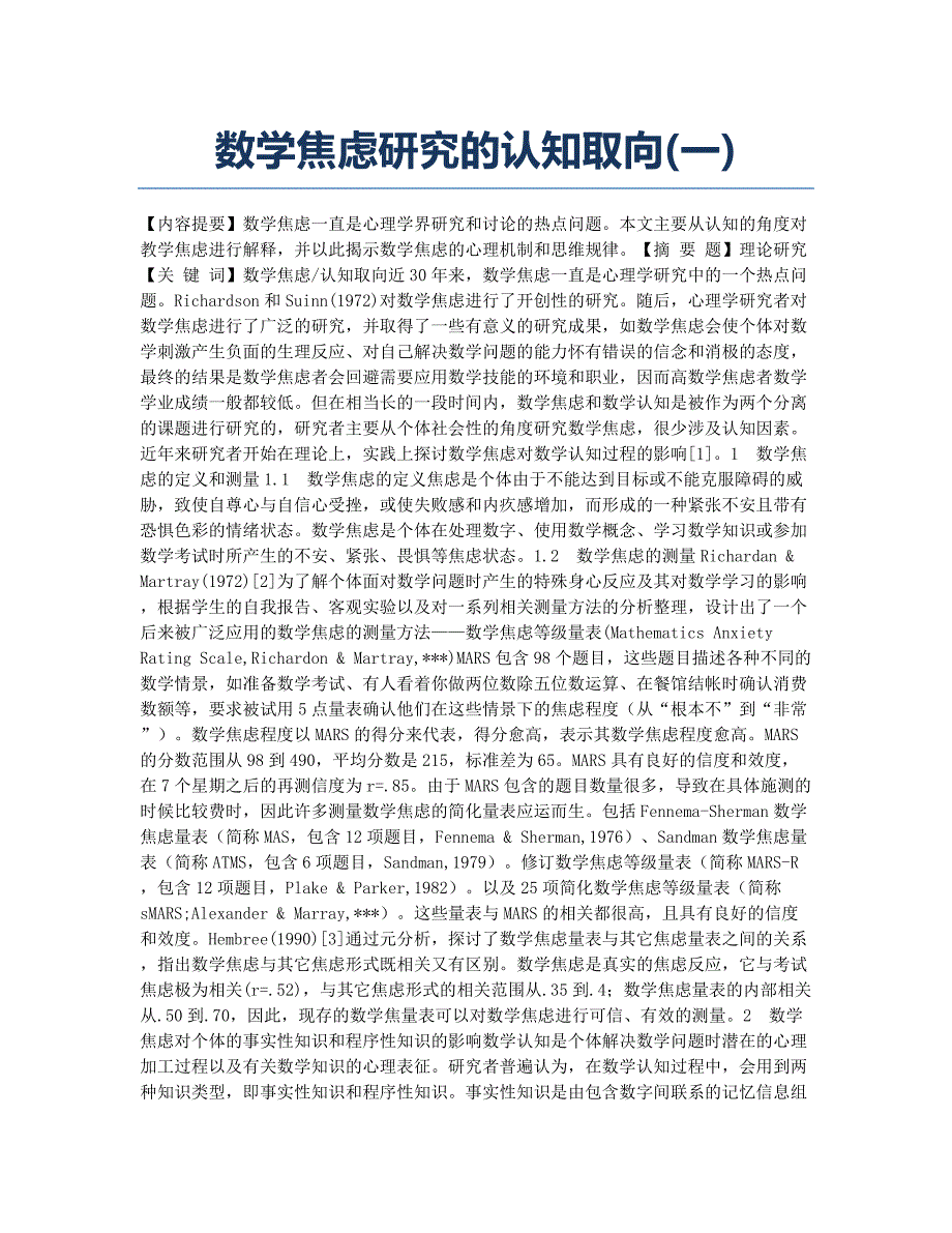数学焦虑研究的认知取向(一).docx_第1页