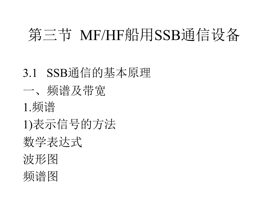 第三节 船用SSB通信设备课件_第1页
