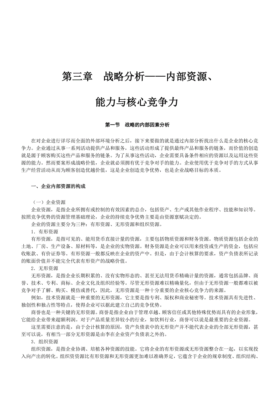 竞争策略战略分析之内部资源能力与核心竞争力_第1页