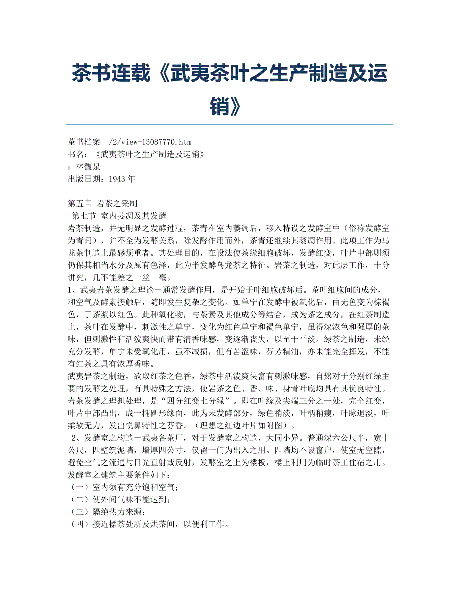 茶书连载《武夷茶叶之生产制造及运销》.docx_第1页
