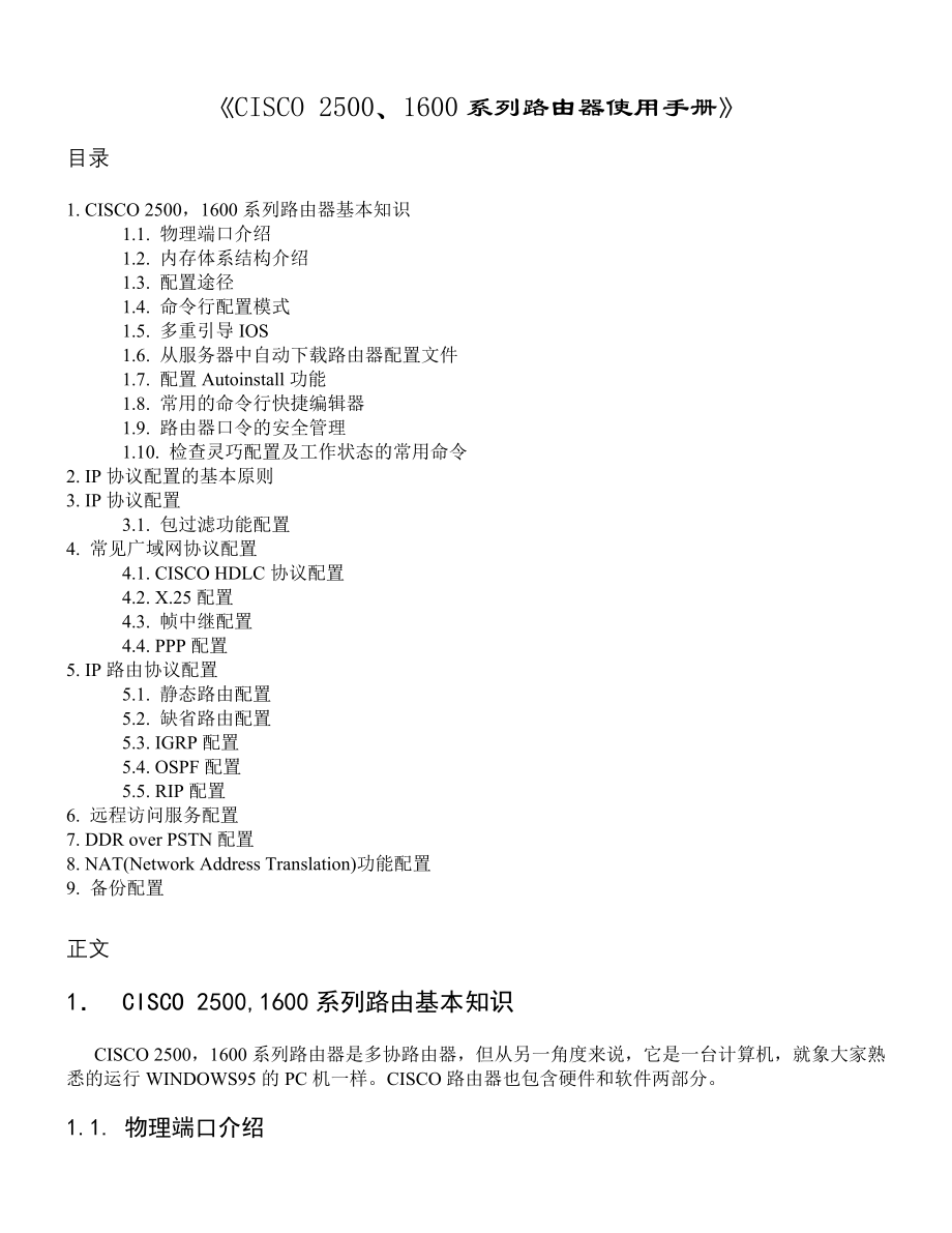 企业形象CISCO25001600系列路由器使用手册1_第1页