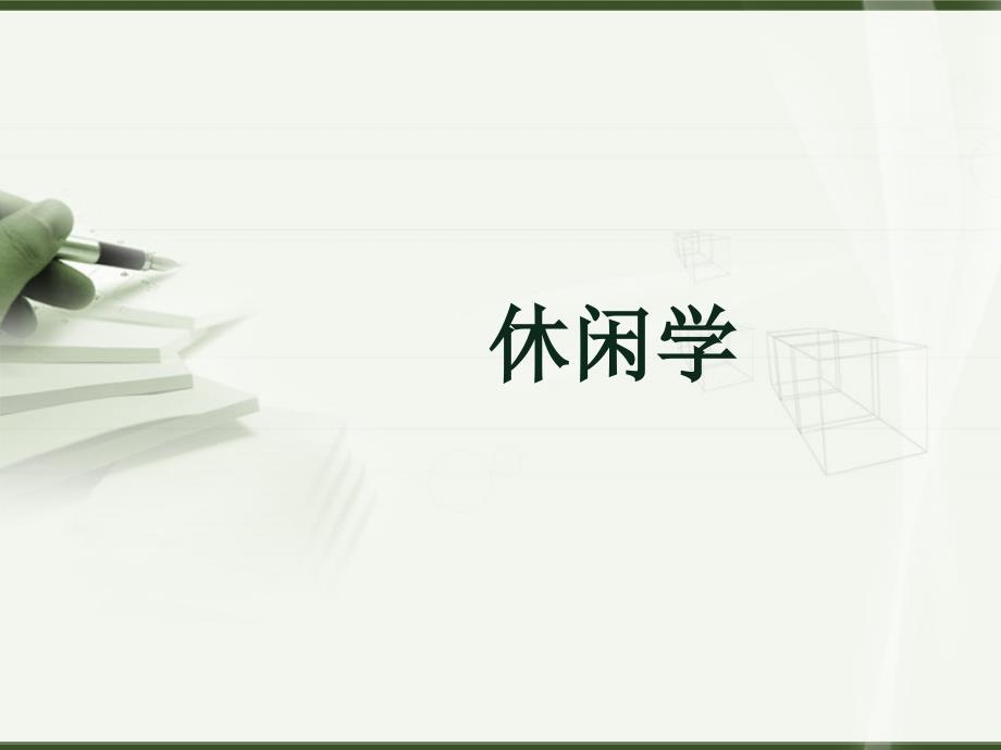 第8章 休闲动机与休闲制约课件_第1页