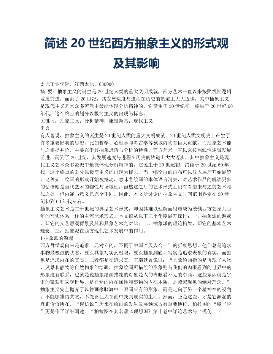 简述20世纪西方抽象主义的形式观及其影响.docx_第1页