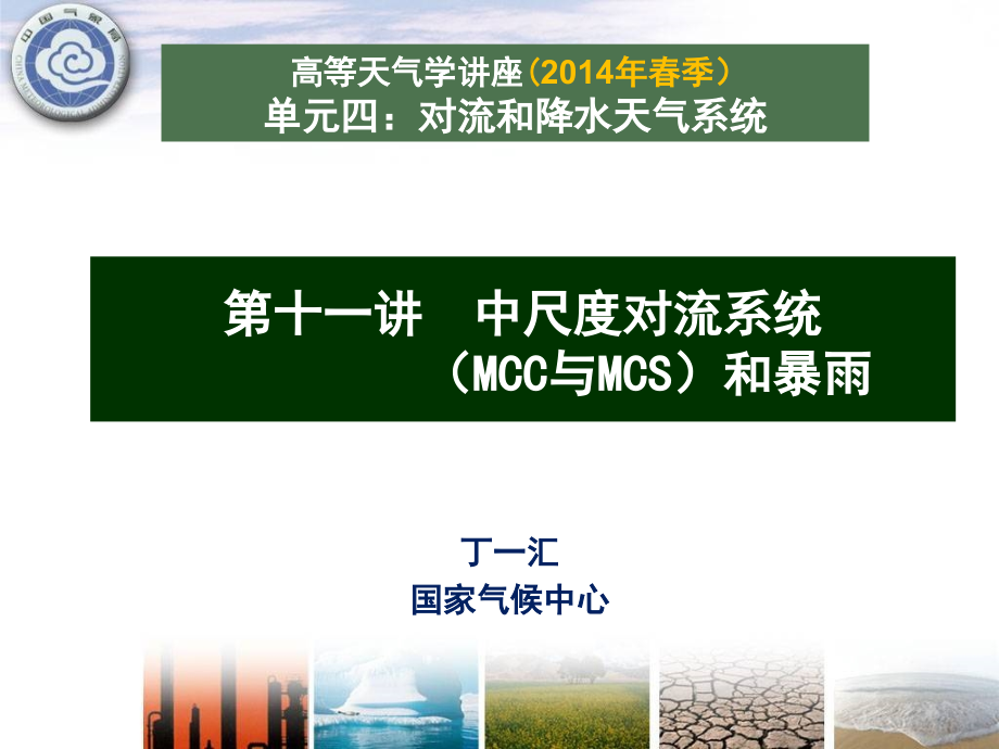 高天11讲 中尺度对流系统(MCC与MCS)和暴雨课件_第1页