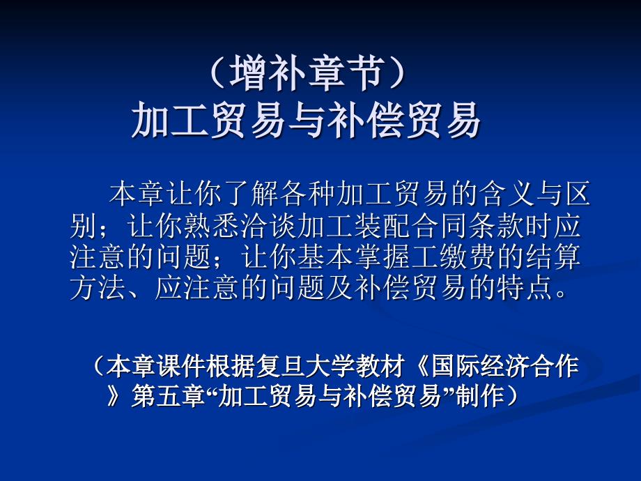 增补章节：加工贸易与补偿贸易_第1页