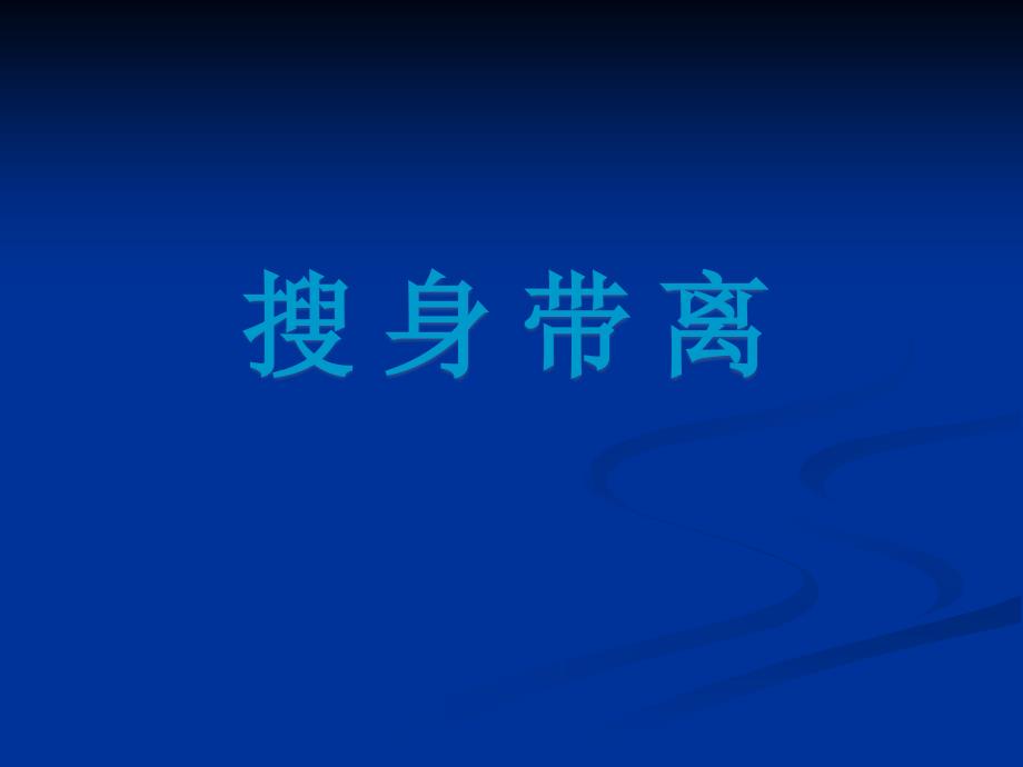 搜身带离精品课件_第1页