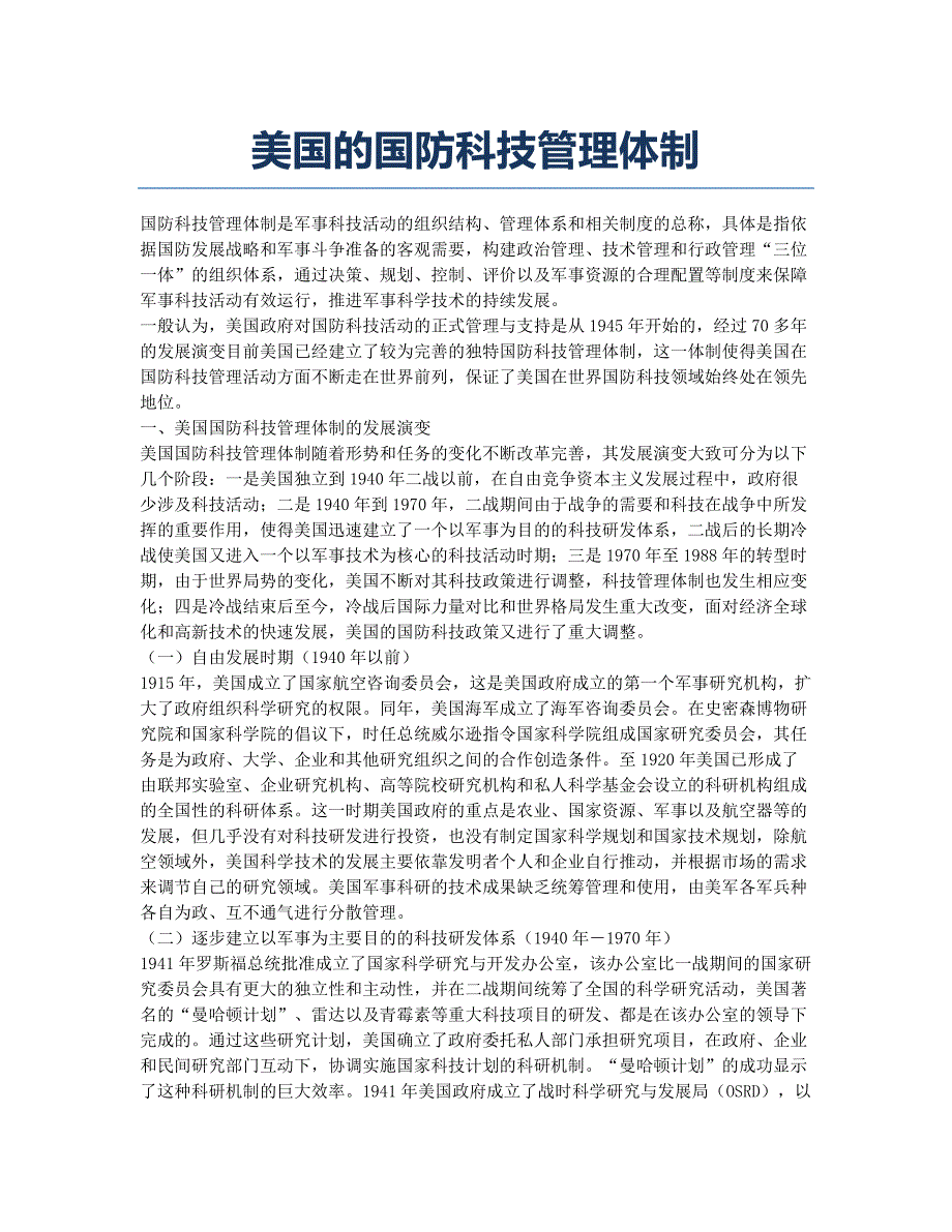 美国的国防科技管理体制.docx_第1页