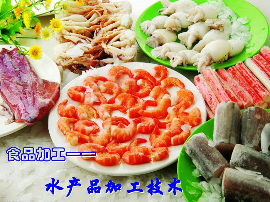鱼糜加工技术课件_第1页