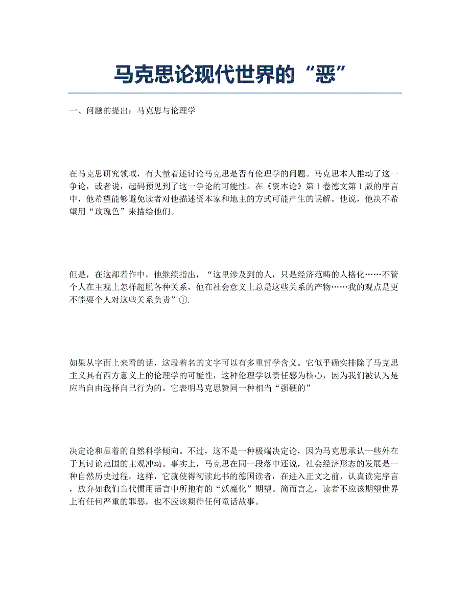 马克思论现代世界的“恶”.docx_第1页