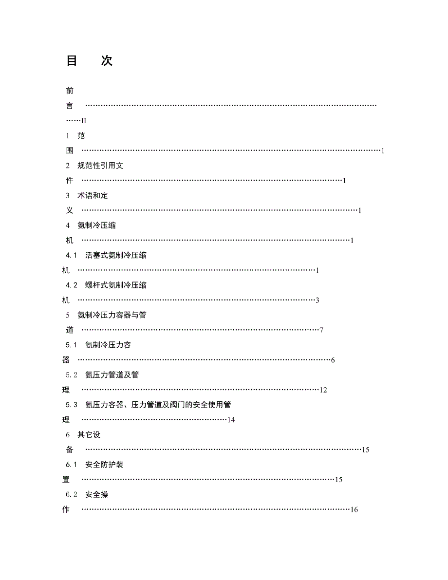 压力容器管理氨制冷压力容器与管道_第1页