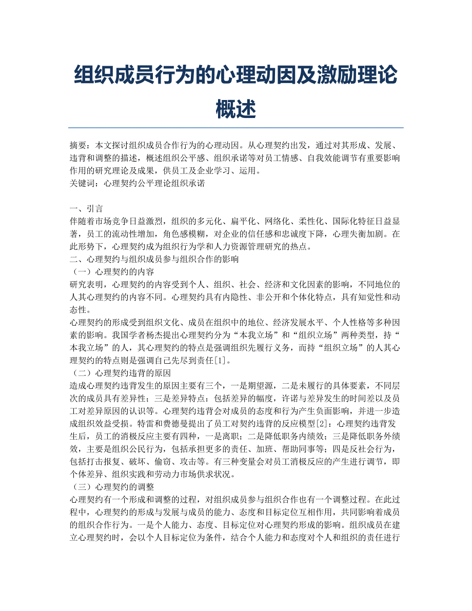 组织成员行为的心理动因及激励理论概述.docx_第1页