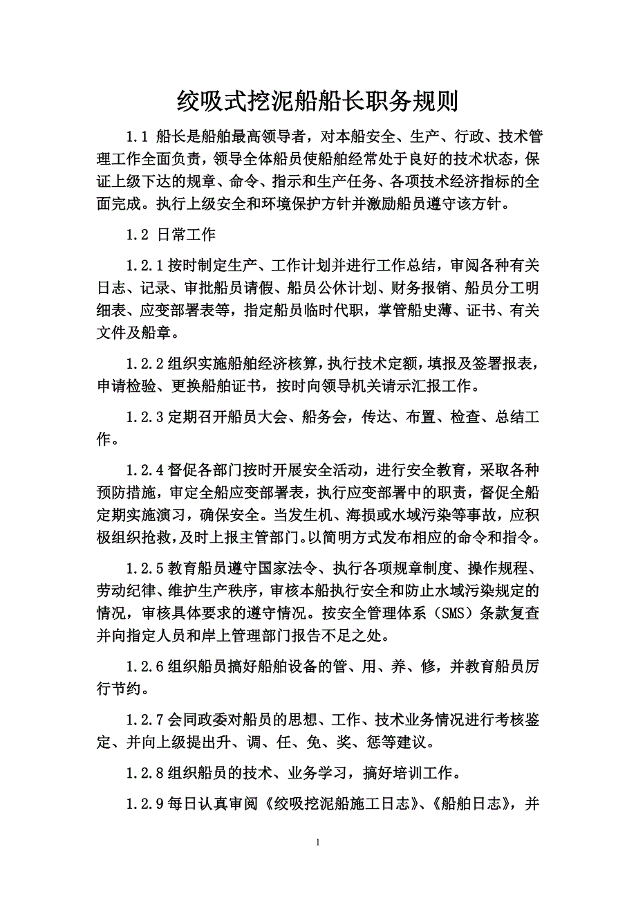{人力资源岗位职责}绞吸式挖泥船船员职务规则._第1页