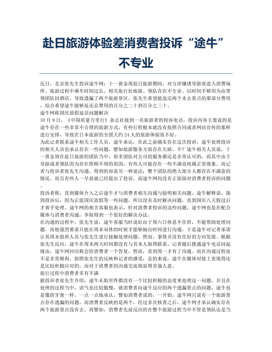 赴日旅游体验差消费者投诉“途牛”不专业.docx_第1页