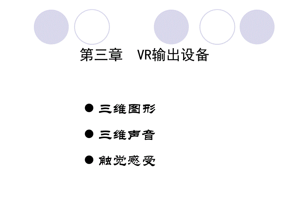 第三章VR输出设备课件_第1页