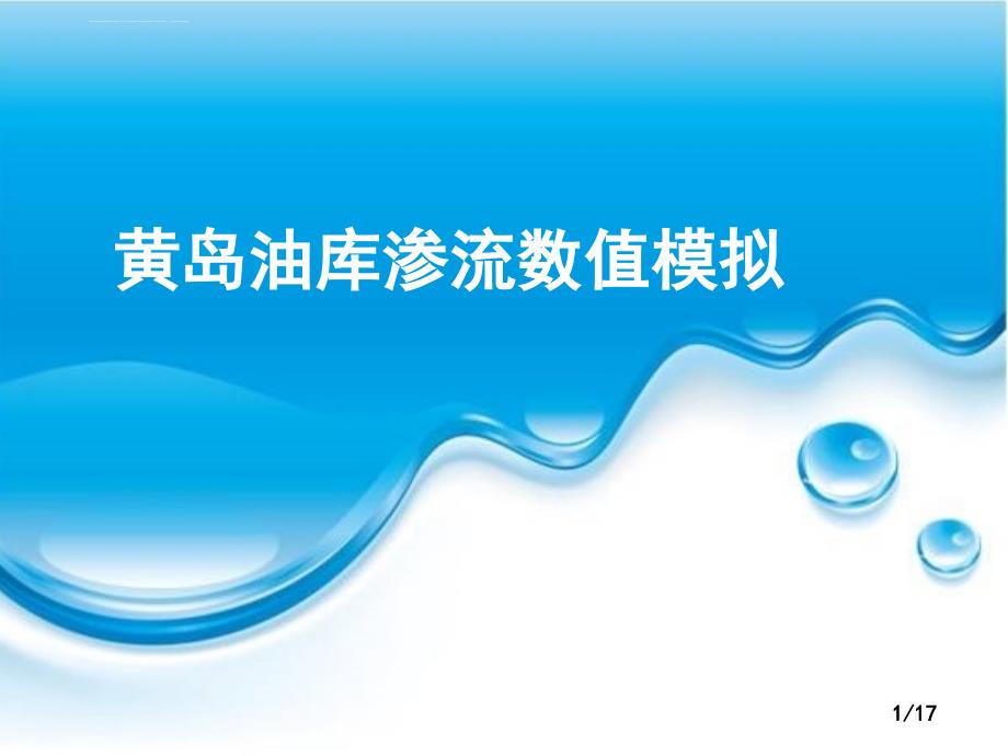 黄岛油库渗流数值模拟课件_第1页