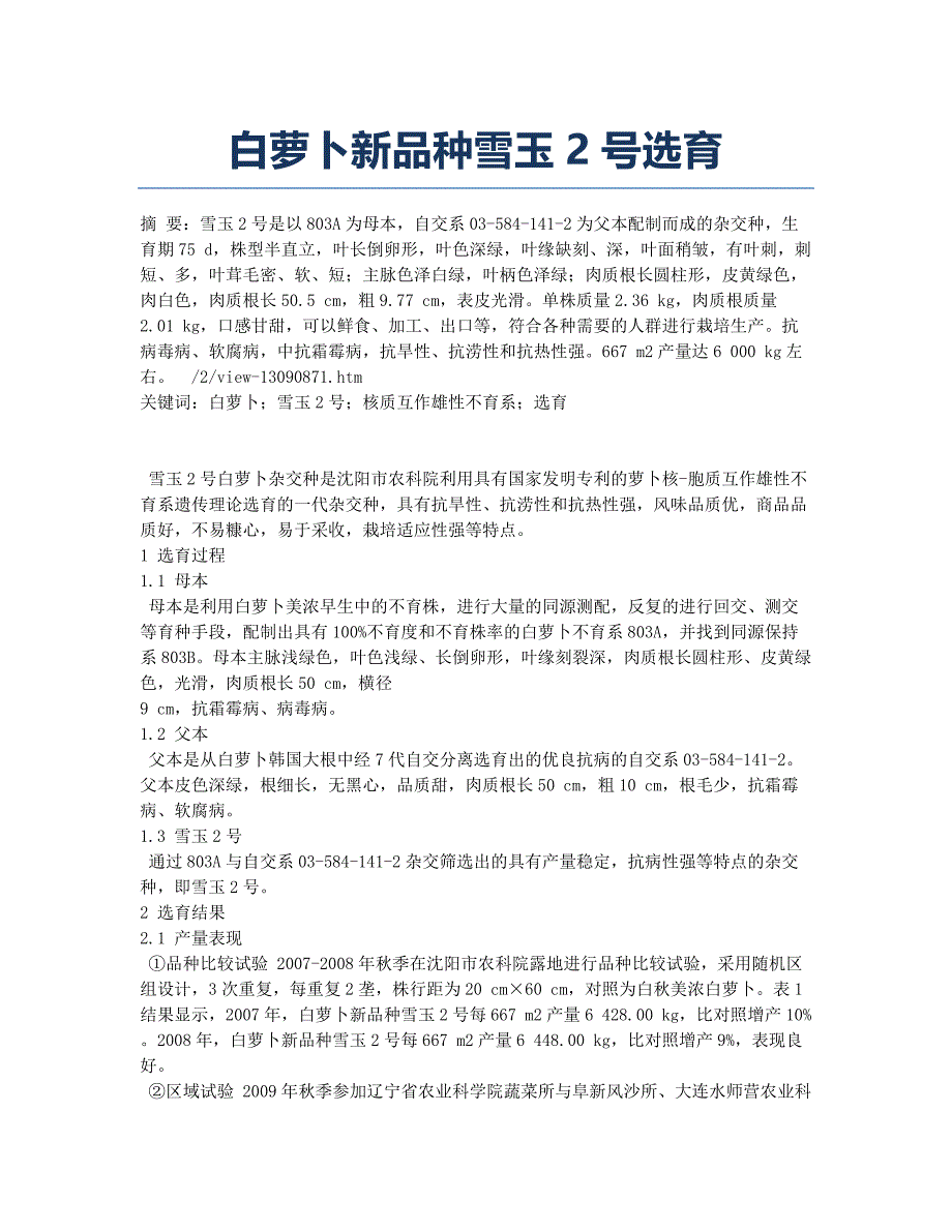 白萝卜新品种雪玉2号选育.docx_第1页