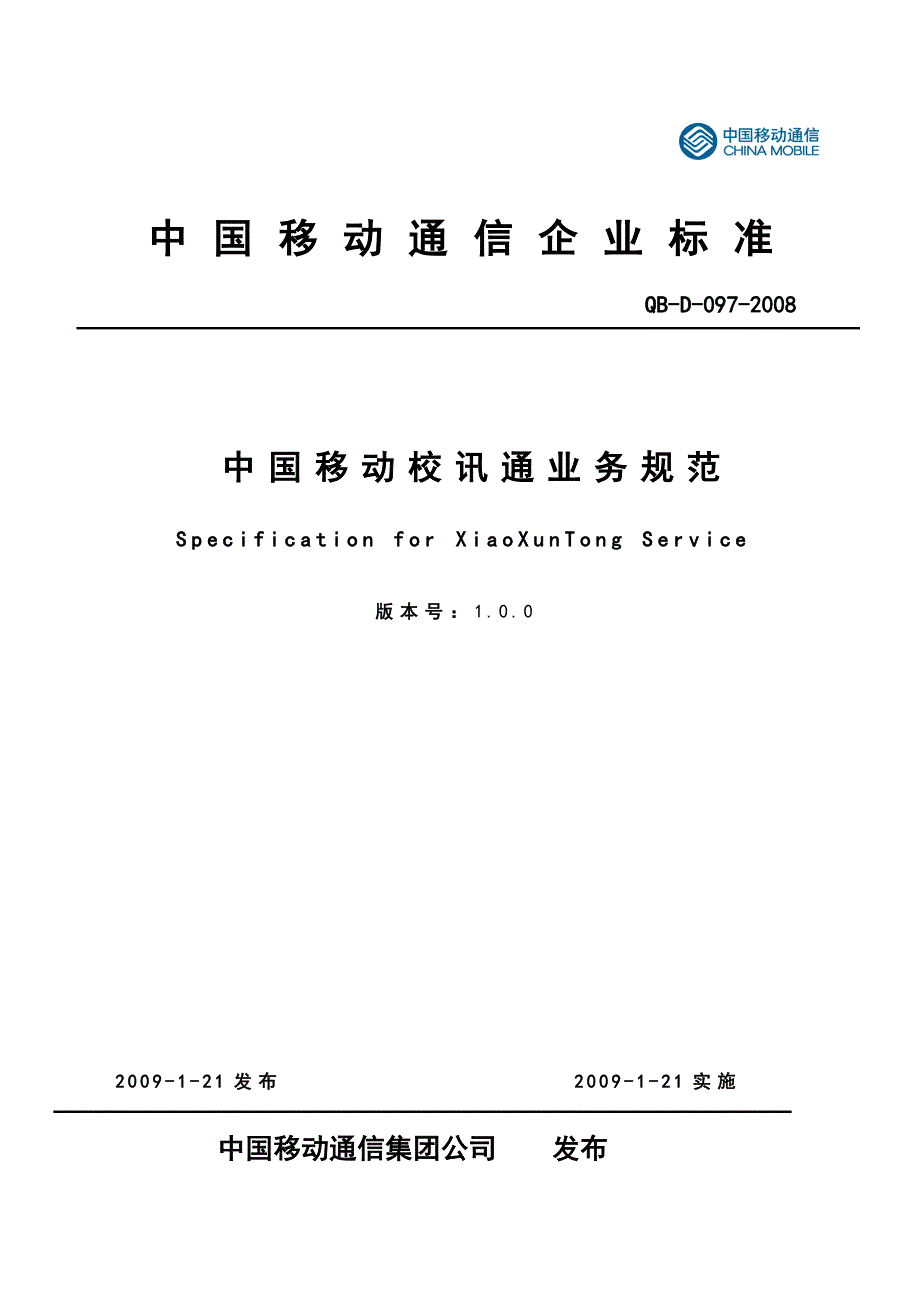 业务管理中国移动校讯通业务规范_第1页