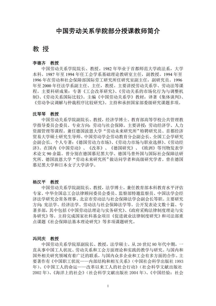 员工管理中国劳动关系学院部分授课教师简介中国劳动关系学院_第1页