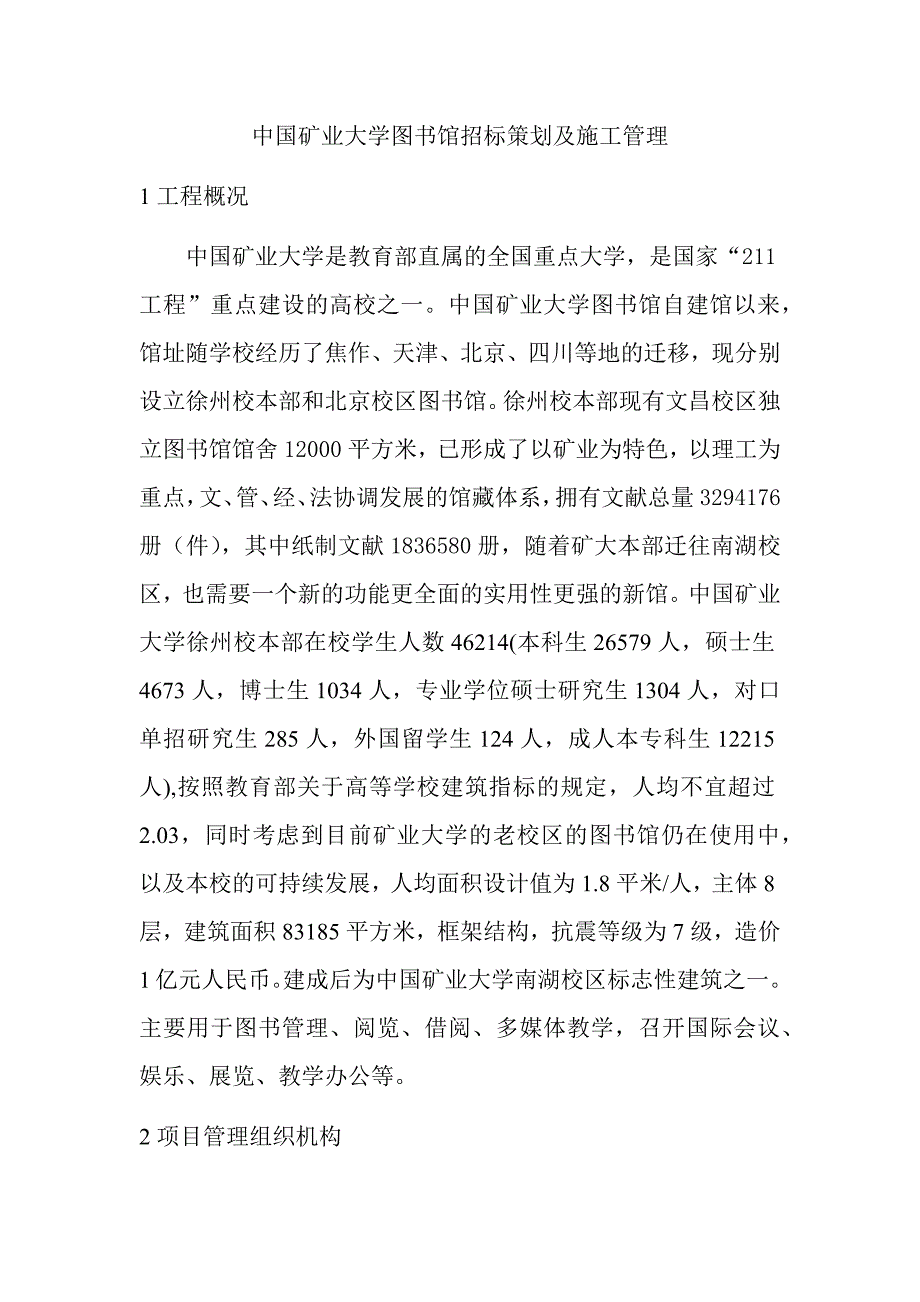 标书投标中国矿业大学图书馆招标策划及施工管理_第1页