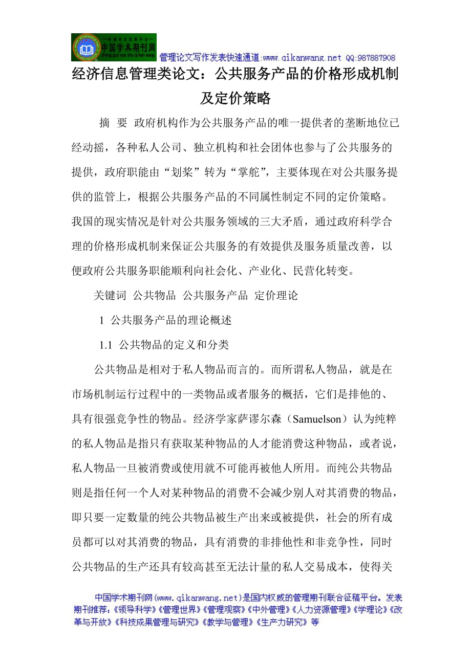 产品管理产品规划经济信息管理类论文公共服务产品的价格形成机制及定价策略_第1页