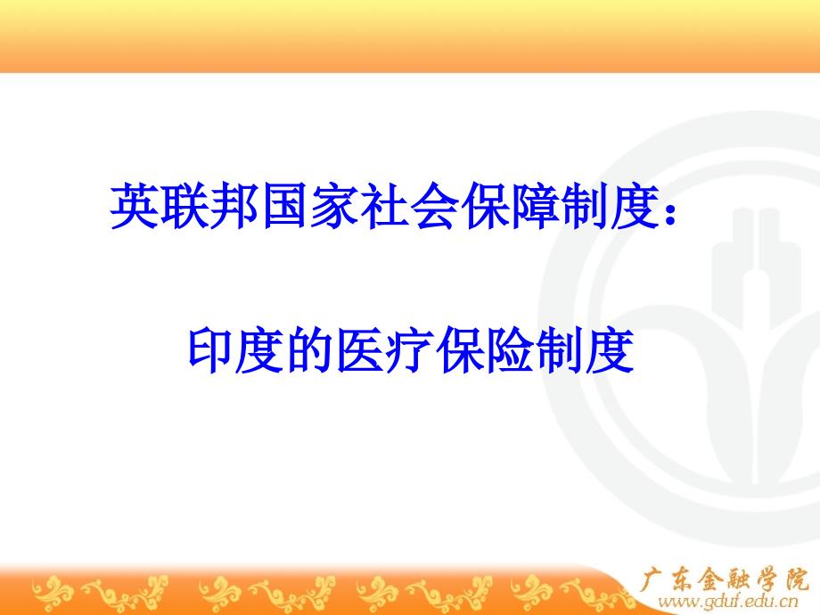 印度的医疗保险知识讲解_第1页