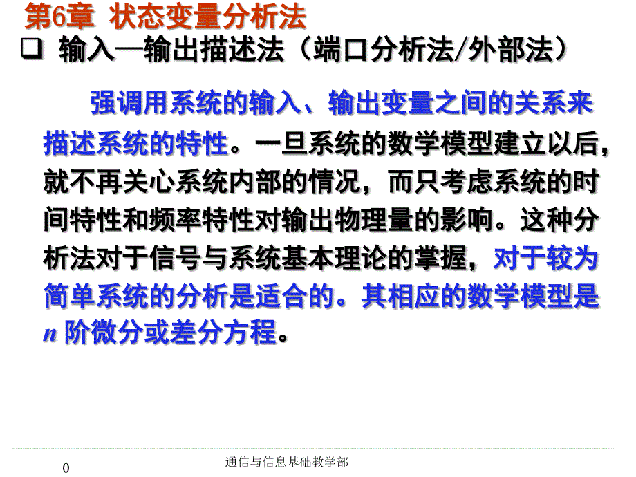 第6章 状态变量分析法课件_第1页