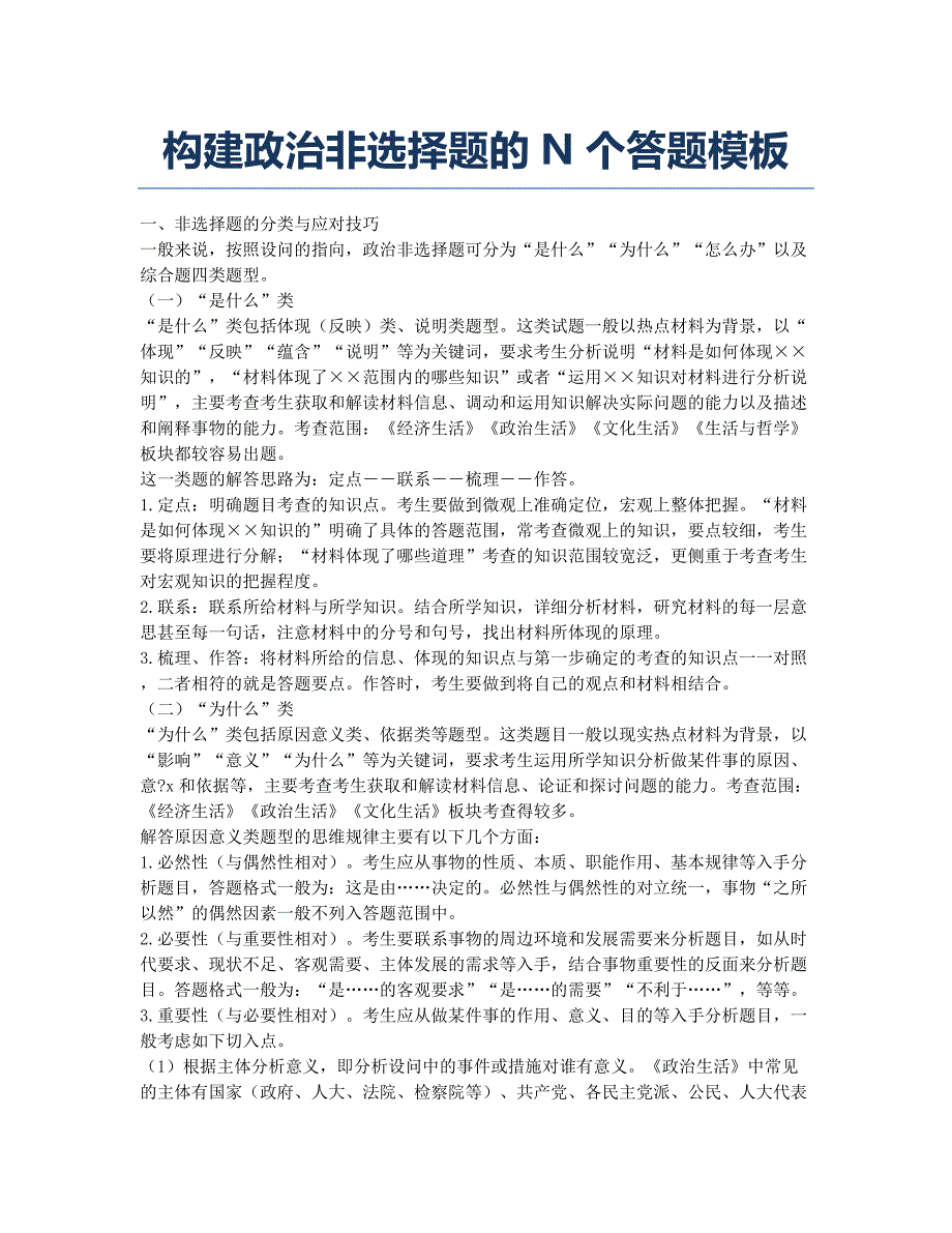 构建政治非选择题的N个答题模板.docx_第1页