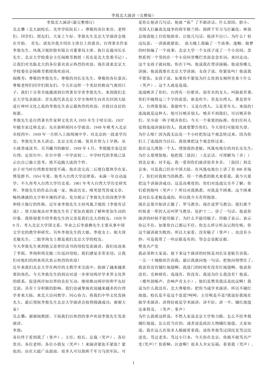 口才演讲李敖北大演讲最完整修订_第1页