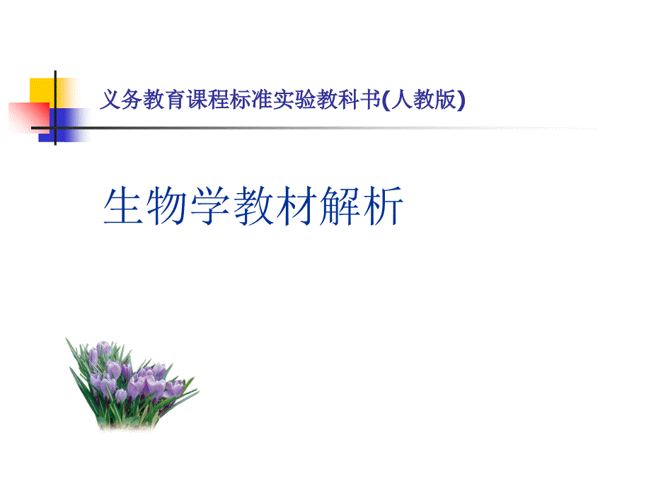 义务教育章节程标准实验教科书人教版教学教材_第1页