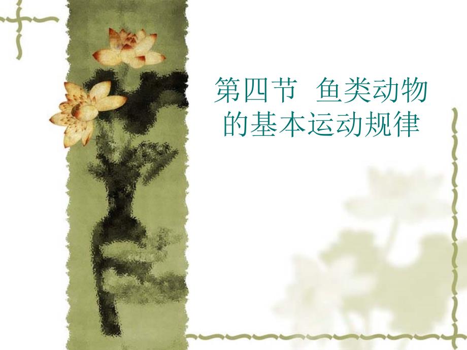 第5章第4节 鱼类的运动规律课件_第1页