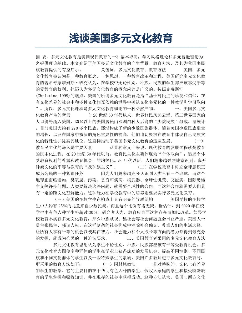 浅谈美国多元文化教育.docx_第1页