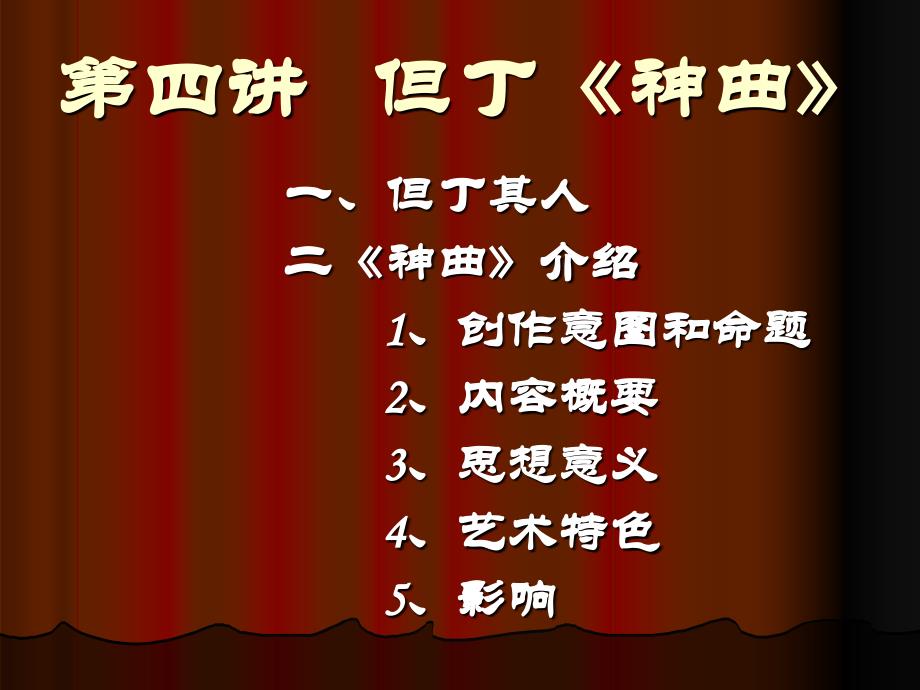 第四讲但丁神曲教学讲义_第1页