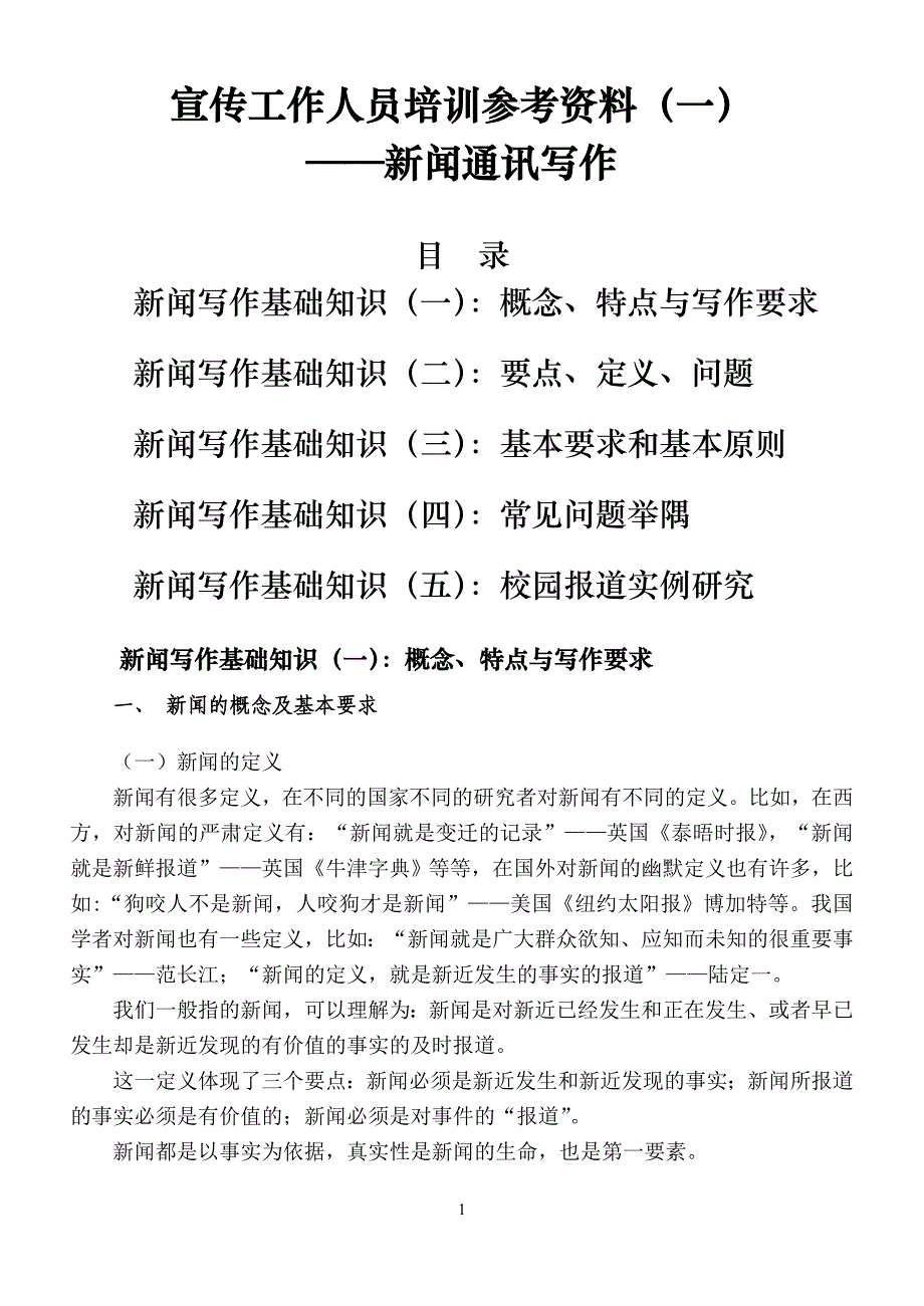 广告传媒培训参考讲义新闻通讯写作_第1页