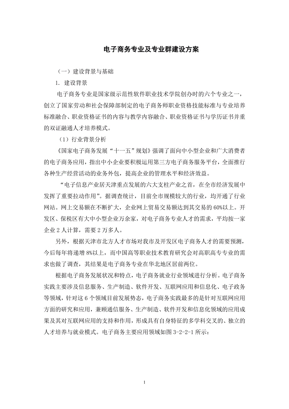 营销方案网络营销电子商务专业及专业群建设方案_第1页
