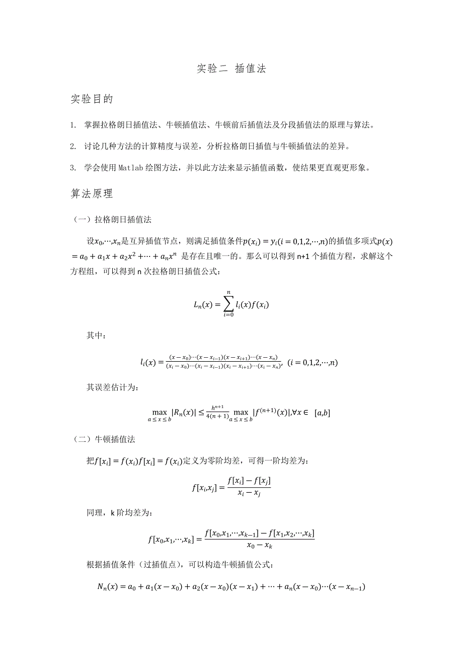 《计算方法》实验2-插值法_第1页